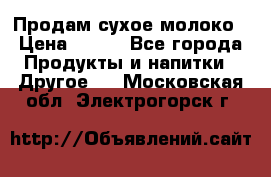 Продам сухое молоко › Цена ­ 131 - Все города Продукты и напитки » Другое   . Московская обл.,Электрогорск г.